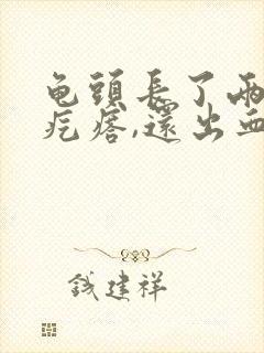 龟头长了两个小疙瘩,还出血了