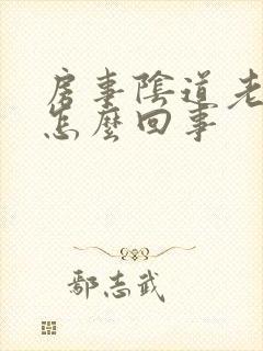 房事阴道老出血怎么回事