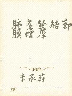 肺多发结节伴胸膜增厚