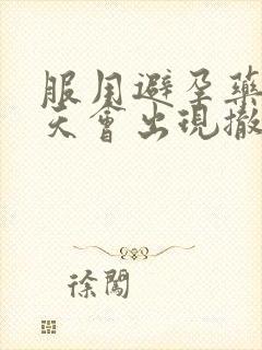 服用避孕药后几天会出现撤退性出血