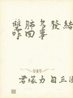 双肺多发结节是咋回事