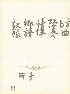 故乡情降b调动态谱伴奏曲