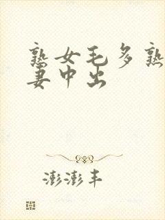 熟女毛多熟妇人妻中出