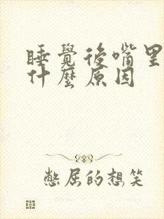 睡觉后嘴里苦是什么原因