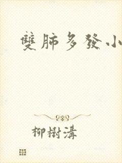 双肺多发小结节封面