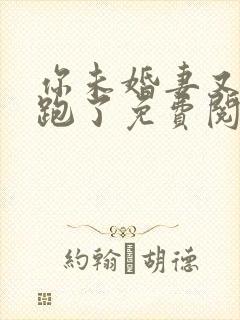 你未婚妻又跟人跑了免费阅读