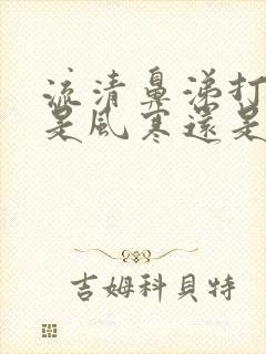 流清鼻涕打喷嚏是风寒还是风热