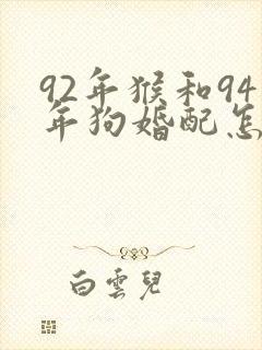 92年猴和94年狗婚配怎么样封面