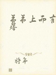 弟弟上面有小疙瘩