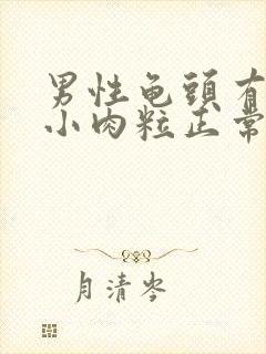 男性龟头有一圈小肉粒正常吗