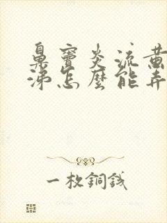 鼻窦炎流黄脓鼻涕怎么能弄干净