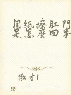 用纸擦肛门有血是怎么回事封面