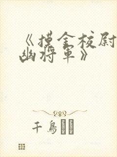 《摸金校尉之九幽将军》