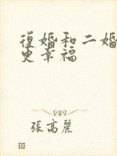 复婚和二婚哪个更幸福封面