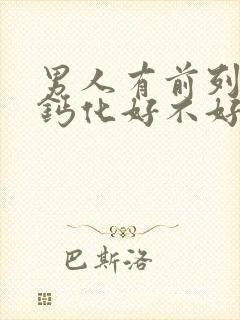 男人有前列腺有钙化好不好治疗好