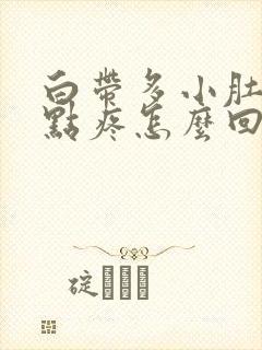 白带多小肚子有点疼怎么回事