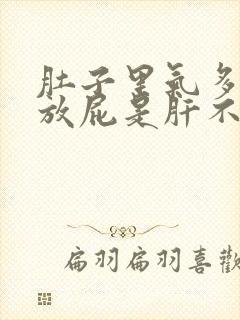 肚子里气多经常放屁是肝不好