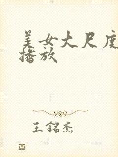 美女大尺度在线播放封面