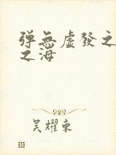 弹无虚发之死亡之海