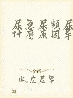 尿急尿频尿不尽什么原因导致的女人