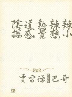 阴道热辣辣的还总感觉想小便是怎么回事封面