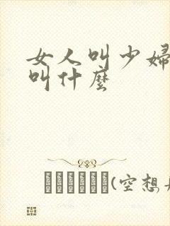 女人叫少妇男人叫什么