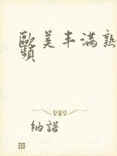 欧美丰满熟女视频