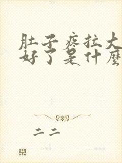 肚子疼拉大便就好了是什么原因