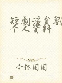 短剧演员刘奕彤个人资料