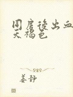 同房后出血第二天褐色封面