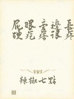 屁眼旁边长了个硬疙瘩很疼