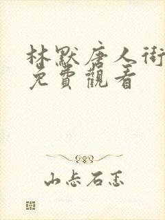 林默唐人街探案免费观看封面