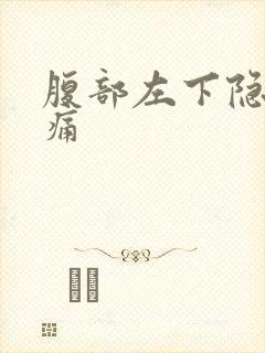 腹部左下隐隐作痛