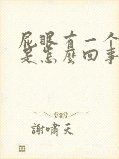 屁眼有一个肉球是怎么回事