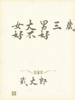 女大男三岁婚配好不好