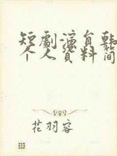 短剧演员韩雨桐个人资料简介封面