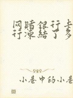 网赌银行卡被银行冻结了多久自动解冻