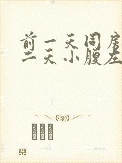 前一天同房后第二天小腹左侧隐隐疼封面