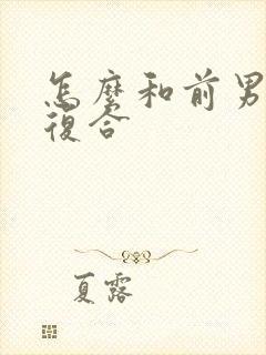 怎么和前男友说复合