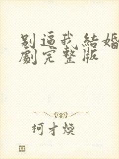 别逼我结婚电视剧完整版