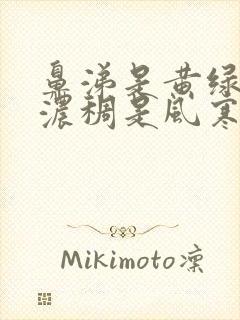 鼻涕是黄绿色且浓稠是风寒还是风热