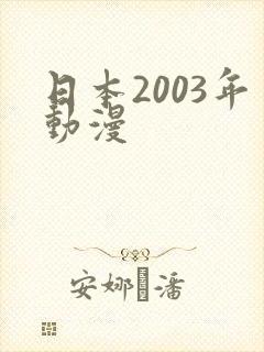日本2003年动漫