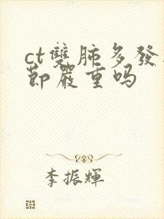 ct双肺多发结节严重吗