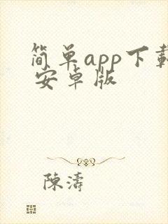 简单app下载 安卓版封面