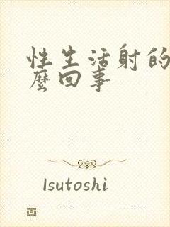 性生活射的快怎么回事