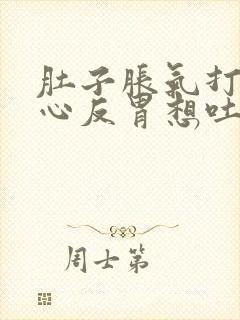 肚子胀气打嗝恶心反胃想吐是怎么回事