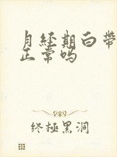 月经期白带带血正常吗