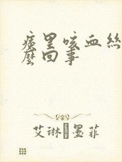 痰里咳血丝是怎么回事