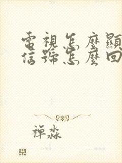 电视怎么显示无信号怎么回事