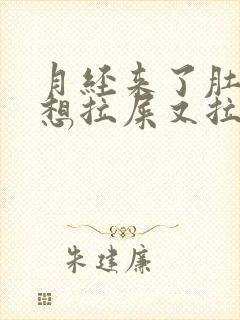 月经来了肚子疼想拉屎又拉不出来